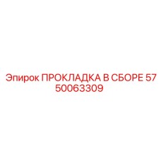 5750063309 ПРОКЛАДКА В СБОРЕ Epiroc