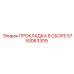 5750063309 ПРОКЛАДКА В СБОРЕ Epiroc