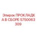 5750063309 ПРОКЛАДКА В СБОРЕ Epiroc
