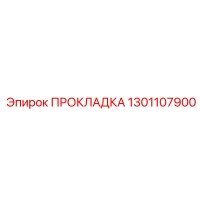 1301107900 ПРОКЛАДКА Epiroc