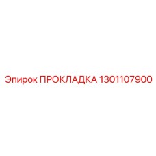 1301107900 ПРОКЛАДКА Epiroc