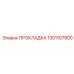 1301107900 ПРОКЛАДКА Epiroc