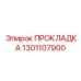 1301107900 ПРОКЛАДКА Epiroc