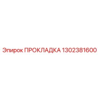 1302381600 ПРОКЛАДКА Epiroc
