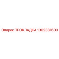 1302381600 ПРОКЛАДКА Epiroc