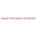 1302381600 ПРОКЛАДКА Epiroc