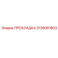 3128061803 ПРОКЛАДКА Epiroc
