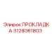 3128061803 ПРОКЛАДКА Epiroc
