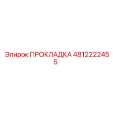 4812222455 ПРОКЛАДКА Эпирок