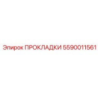 5590011561 ПРОКЛАДКИ Epiroc
