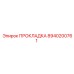 8940200761 ПРОКЛАДКА Epiroc