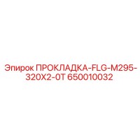 650010032 ПРОКЛАДКА-FLG-M295-320X2-0T Epiroc