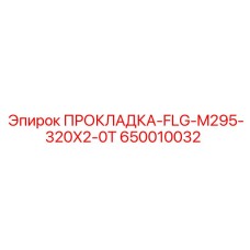 650010032 ПРОКЛАДКА-FLG-M295-320X2-0T Epiroc