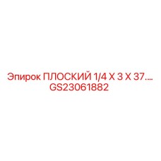 GS23061882 ПЛОСКИЙ 1/4 X 3 X 37... Epiroc