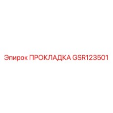 GSR123501 ПРОКЛАДКА Epiroc