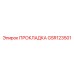 GSR123501 ПРОКЛАДКА Epiroc