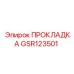 GSR123501 ПРОКЛАДКА Epiroc