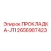 2656987423 ПРОКЛАДКА-JTI (Epiroc)