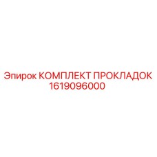 1619096000 КОМПЛЕКТ ПРОКЛАДОК Epiroc