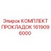 1619096000 КОМПЛЕКТ ПРОКЛАДОК Epiroc