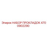 4700902290 НАБОР ПРОКЛАДОК Epiroc