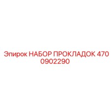 4700902290 НАБОР ПРОКЛАДОК Epiroc