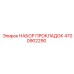 4700902290 НАБОР ПРОКЛАДОК Epiroc