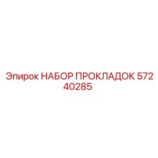 57240285 НАБОР ПРОКЛАДОК Epiroc