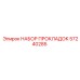 57240285 НАБОР ПРОКЛАДОК Epiroc