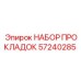 57240285 НАБОР ПРОКЛАДОК Epiroc