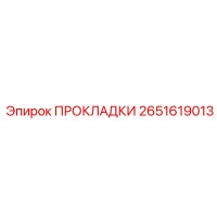 Прокладки 2651619013 для гидроцилиндров Epiroc