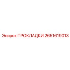 Прокладки 2651619013 для гидроцилиндров Epiroc
