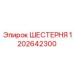 1202642300 ШЕСТЕРНЯ Epiroc