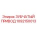 1092150013 ЗУБЧАТЫЙ ПРИВОД Epiroc