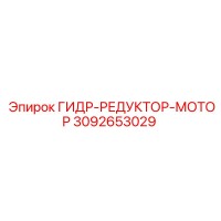 3092653029 ГИДР-РЕДУКТОР-МОТОР Epiroc
