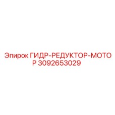 3092653029 ГИДР-РЕДУКТОР-МОТОР Epiroc