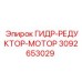 3092653029 ГИДР-РЕДУКТОР-МОТОР Epiroc