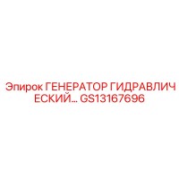 GS13167696 ГЕНЕРАТОР ГИДРАВЛИЧЕСКИЙ - Epiroc