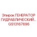 GS13167696 ГЕНЕРАТОР ГИДРАВЛИЧЕСКИЙ - Epiroc