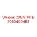 2050499453 СХВАТИТЬ Epiroc