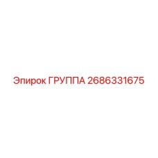 2686331675 ГРУППА Epiroc