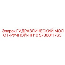 5730011763 ГИДРАВЛИЧЕСКИЙ МОЛОТ РУЧНОЙ HH10 Epiroc