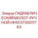 5730011763 ГИДРАВЛИЧЕСКИЙ МОЛОТ РУЧНОЙ HH10 Epiroc