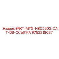 9753218037 BRKT-MTG-HBC2500-CAT-DB-ССЫЛКА Эпирок