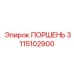 3115102900 ПОРШЕНЬ Epiroc