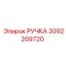 3092209720 РУЧКА Epiroc
