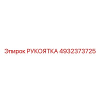 4932373725 РУКОЯТКА Epiroc
