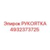 4932373725 РУКОЯТКА Epiroc