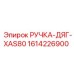 1614226900 РУЧКА-ДЯГ-XAS80 Epiroc
