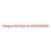 5575261600 ОБУЗДАТЬ Epiroc